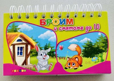 Броим и смятаме до 10 - със спирала