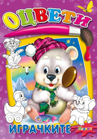ОЦВЕТИ - Играчките