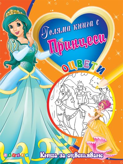 Книга с Принцеси №4