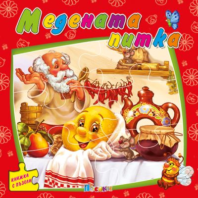 Медената питка - книжка с пъзели