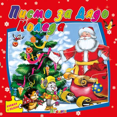 Писмо за Дядо Коледа - книжка с пъзели
