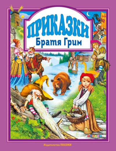 ПРИКАЗКИ БРАТЯ ГРИМ - 29.99