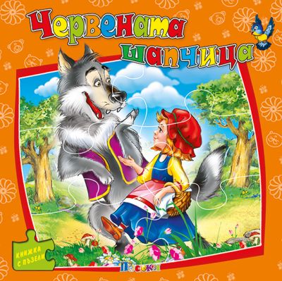 Червената шапчица - книжка с пъзели