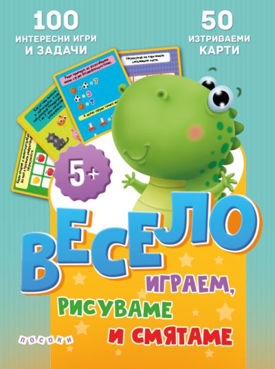 ВЕСЕЛО ИГРАЕМ, РИСУВАМЕ И СМЯТАМЕ - Интерактивни карти