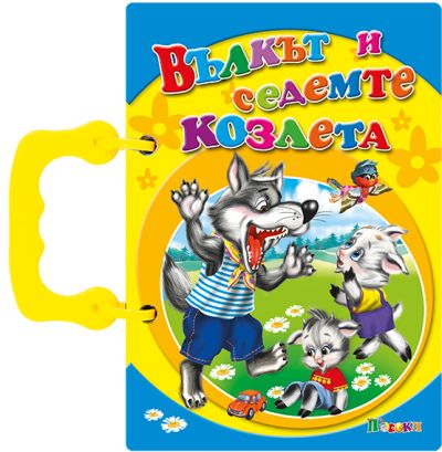 Вълкът и седемте козлета - книжка с дръжка