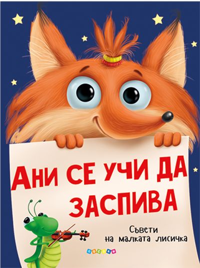 АНИ СЕ УЧИ ДА ЗАСПИВА
