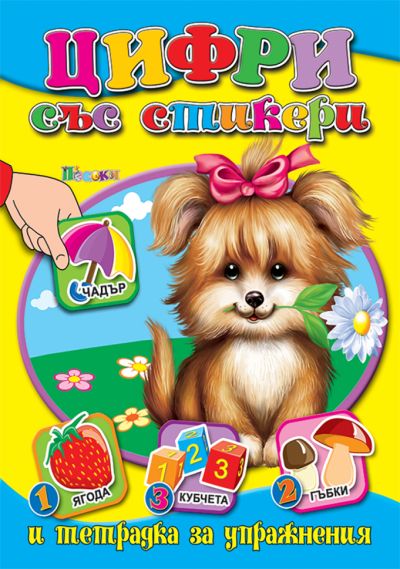 Цифри със стикери