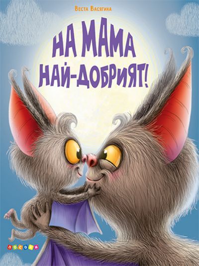 НА МАМА НАЙ ДОБРИЯТ!