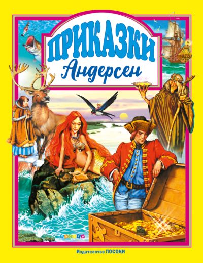 ПРИКАЗКИ АНДЕРСЕН - 15,33