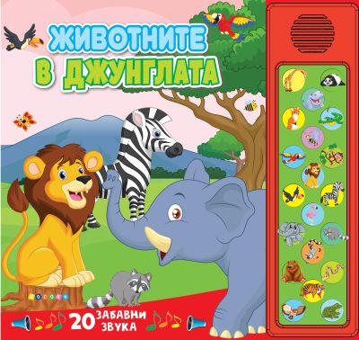 ЖИВОТНИТЕ В ДЖУНГЛАТА - Звукова книжка - 20 бутона