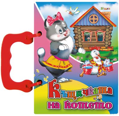 Къщичката на котето - книжка с дръжка