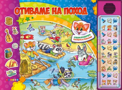 ОТИВАМЕ НА ПОХОД - Озвучена книжка с капачета - 30 бутона