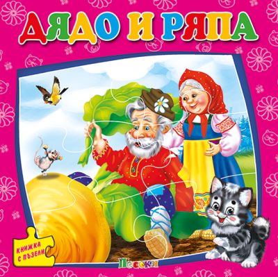 Дядо и ряпа - книжка с пъзели