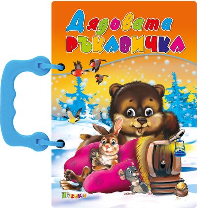 Дядовата ръкавичка - книжка с дръжка