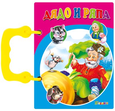 Дядо и ряпа - книжка с дръжка