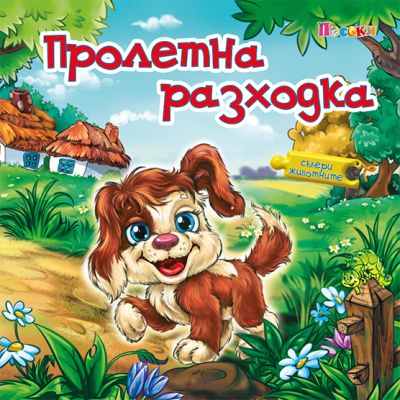 ПРОЛЕТНА РАЗХОДКА - книжка с пъзел - Събери животните