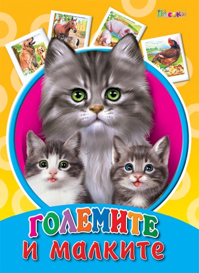 Големите и малките - картонени книжки
