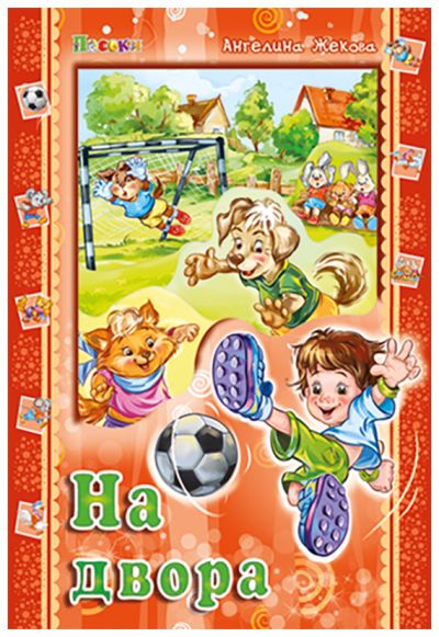 На двора - Аз и светът