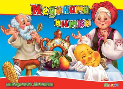 МЕДЕНАТА ПИТКА - панорамна книжка