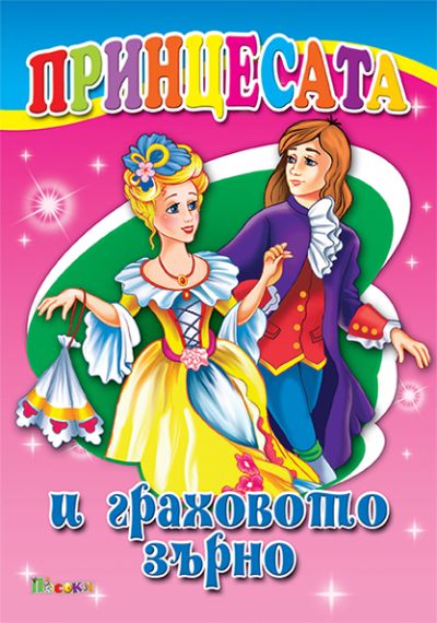Принцесата и граховото зърно - люб. ми книжка