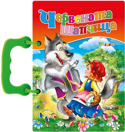 Червената шапчица - книжка с дръжка