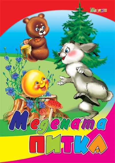 Медената питка