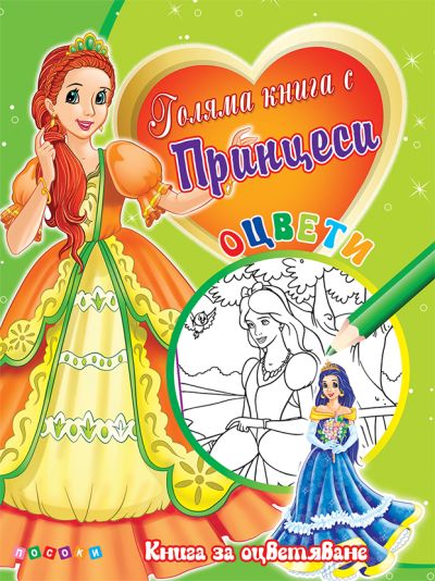 Книга с Принцеси №2