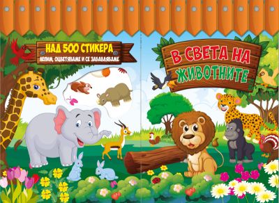 В СВЕТА НА ЖИВОТНИТЕ - Големи книги със стикери