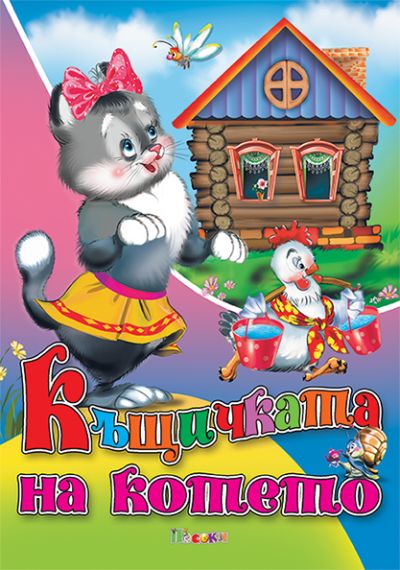 Къщичката на котето - люб. ми книжка