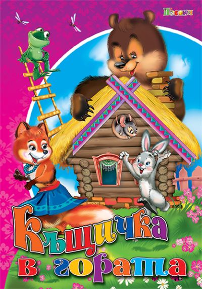 Къщичка в гората