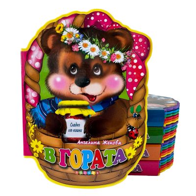 В гората - меки книжки