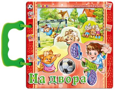 НА ДВОРА - книжка с дръжка 16 /16