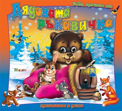 Дядовата ръкавичка - Бабо, прочети ми