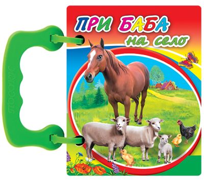 При баба на село - книжки с дръжки МИНИ