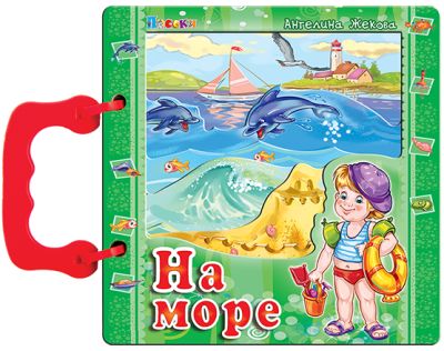 НА МОРЕ - книжка с дръжка 16/16