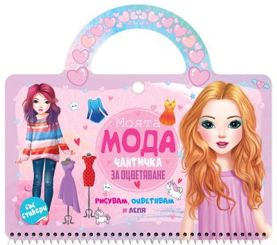 МОЯТА МОДА - книжка - чантичка със стикери