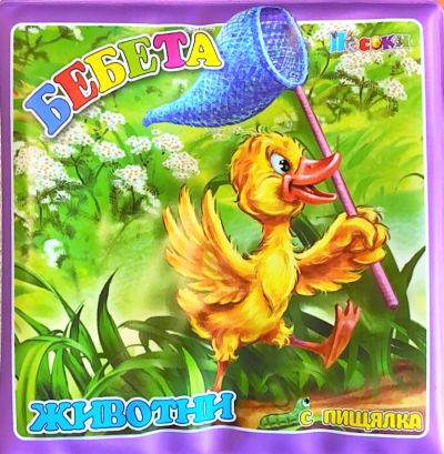 БЕБЕТА ЖИВОТНИ - книжка за баня малка