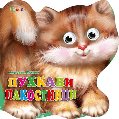 Пухкави пакостници - весели очички фигури
