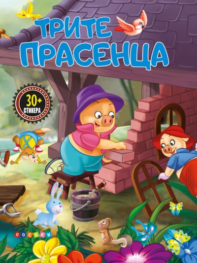 Трите прасенца - прочети и залепи