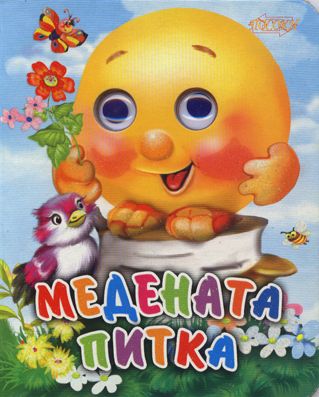 Медената питка - весели очички