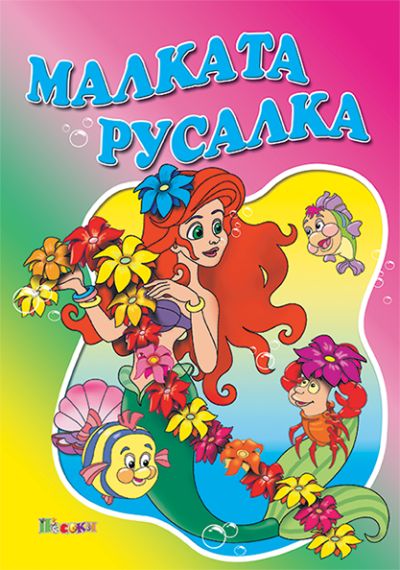 Малката русалка - люб. ми книжка
