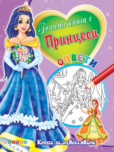 Книга с Принцеси №3