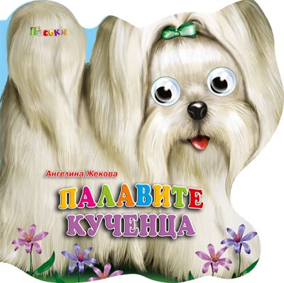 Палавите кученца - весели очички фигури