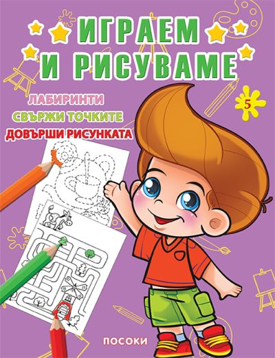 ИГРАЕМ И РИСУВАМЕ - книжка 5