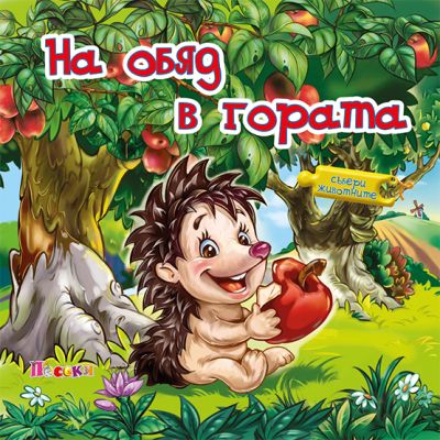 НА ОБЯД В ГОРАТА - Събери животните