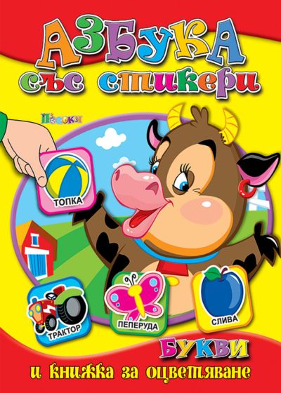 Азбука със стикери - Букви