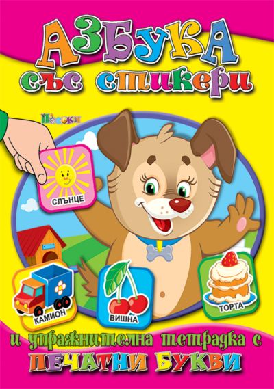 Азбука със стикери - Печатни букви