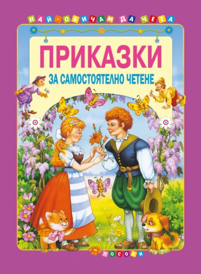 Приказки за самостоятелно четене - том 3