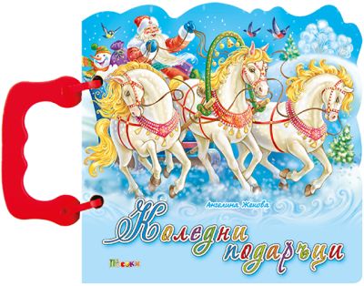 КОЛЕДНИ ПОДАРЪЦИ - книжка с дръжка 16/16 Коледни