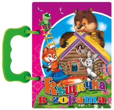 Къщичка в гората - книжка с дръжка